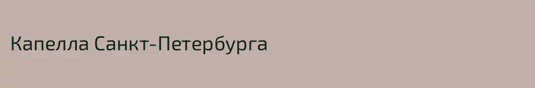 Капелла Санкт-Петербурга